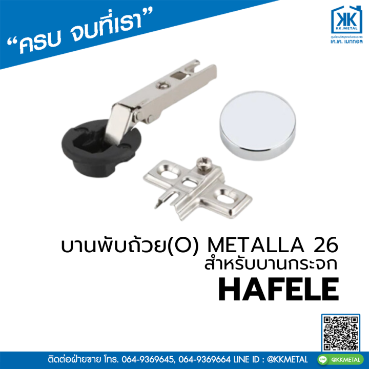 HAFELE บานพับถ้วย 35 มม. รุ่น Mattala