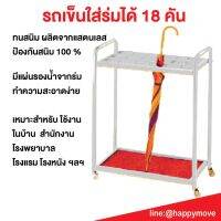 รถเข็นเก็บร่มสแตนเลส ติดตั้งล้อเคลื่อนย้ายได้ ใส่ร่มได้ 18 คัน พร้อมส่ง HappyMove