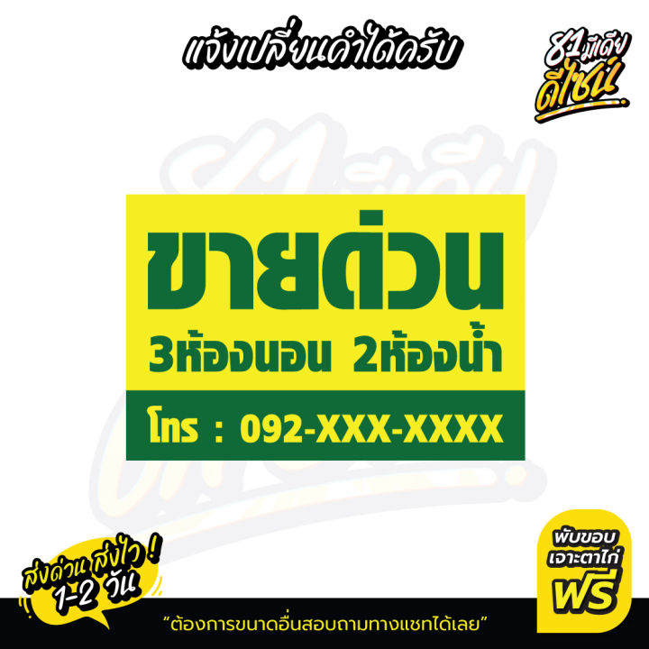 ป้ายขายด่วน-เปลี่ยนข้อความได้-by-81มีเดียดีไซน์