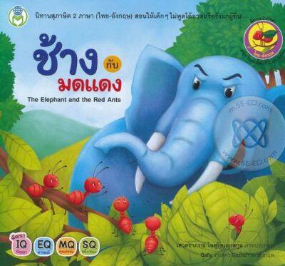 ช้างกับมดแดง : The Elephant and the Red Ants