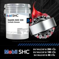 จาระบีสังเคราะห์ Mobil Mobilith SHC 220 ขนาดแบ่งขายขนาด 500 ,260 ,180 ,80 กรัม