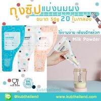 KUB ถุงแบ่งนมผง จำนวน 20 ใบ/กล่อง ถุงเก็บนมผงพกพา ขนาดบรรจุ 50g ต่อใบ KUB