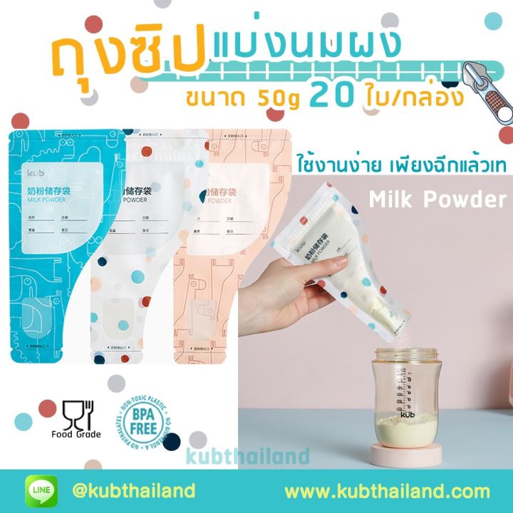 kub-ถุงแบ่งนมผง-จำนวน-20-ใบ-กล่อง-ถุงเก็บนมผงพกพา-ขนาดบรรจุ-50g-ต่อใบ-kub