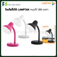 LAMPTAN โคมไฟตั้งโต๊ะ โคมไฟหัวเตียง Table Lamp V.1 หมุนได้360องศา ใช้กับหลอดขั้ว E27(ไม่รวมหลอดไฟ)