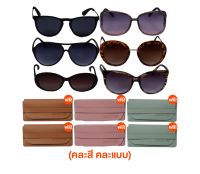 HERMAN ZEE Sun Glasses Super Crazy Sets แว่นตากันแดด แถมฟรี ซองหนังใส่แว่น