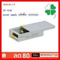 ?HOT SALE? อุปกรณ์จ่ายไฟ CP Plus Metal Case CCTV power supply (สวิทชิ้ง) 12V DC 20A มั่นใจได้ ##ทีวี กล่องรับสัญญาน กล่องทีวี กล่องดิจิตัล อิเล็แทรอนิกส์ เครื่องบันทึก กล้องวงจรปิด จานดาวเทียม AV HDMI