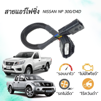 สายหลอกเเอร์โฟ  NISSAN ปลั๊กตรงรุ่น สินค้ารับประกัน 1 ปี ( D40/NP300/ MARCH / NOTE/ SELPHY 1.6 เท่านั่น ) เครื่อง เบนซิล ก่อน ปี 2017