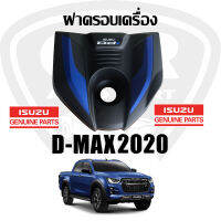 แท้ศูนย์?% ฝาครอบเครื่อง Isuzu D-MAX 2020-2021 3.0cc 8984809870