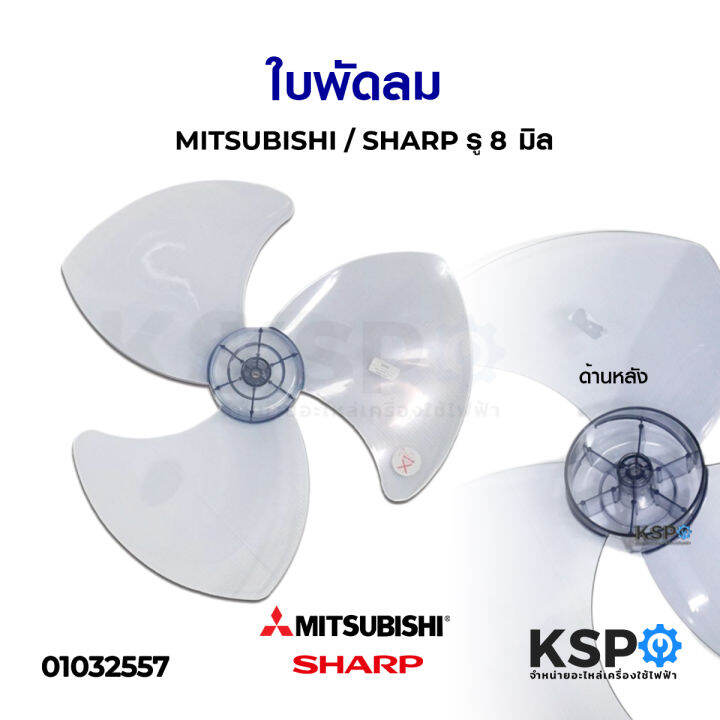 ใบพัดลม-18-มิตซูบิชิ-mitsubishi-ชาร์ป-sharp-รูแกน-8-มิล-อะไหล่พัดลม