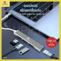 UPick1 อะแดปเตอร์ฮับ USB Hub 3.0 2.0 (USB Hub 4Ports) Adapter hub เพิ่มพอร์ตเชื่อมต่อ ประสิทธิภาพสูง