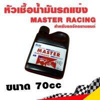 หัวเชื้อน้ำมันรถแข่ง มอเตอร์ไซค์ MASTER RACING AR 300 ขนาด 70 cc