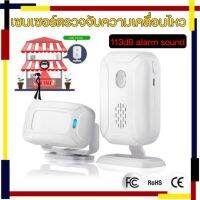 (ขายดี)Motion Sensor เซนเซอร์ตรวจจับความเคลื่อนไหว บ้าน ร้านอาหาร กันขโมย ตรวจจับการบุกรุก สำหรับเด็ก ใส่ถ่านเคลื่อนย้ายสะดวก