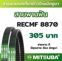 สายพานฟัน RECMF 8870 ร่อง B MITSUBA สายพานรถเกี่ยวข้าวไทย สายพานรถเกี่ยว