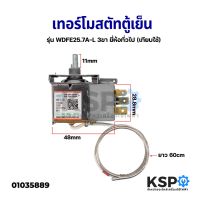 โปรดี เทอร์โมสตัทตู้เย็น ควบคุมอุณหภูมิตู้เย็น รุ่น WDFE25.7A-L 3ขา ยี่ห้อทั่วไป เทียบใช้ อะไหล่ตู้เย็น ถูก++ ตู้เย็น อะไหล่ตู้เย็น อะไหล่ตู้แช่ อะไหล่ช่าง