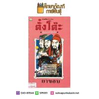 ตั๋งโต๊ะ ผู้ถูกแช่งทั้งสิบทิศ By ยาขอบ หนังสือนิยาย นวนิยาย สามก๊ก