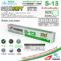 YAWATA S-13 ยาวาต้า ลวดเชื่อมกัลวาไนซ์  และเหล็กทั่วไป 2in1 ขนาด 2.6มม. กล่องละ 2.0kg