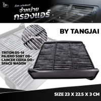 กรองแอร์ MITSUBISHI TRITON / PAJERO SPROT / CEDIA / SPACE WAGON ปี 2006-2015 OE.MR398288 BY TANGJAI คาร์บอน CARBON รุ่นมีฝาปิด