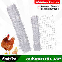 (ยกม้วน) ตาข่ายพลาสติก 3/4" ยาว 30 เมตร กั้นพื้นที่ ล้อมไก่ มีให้เลือก 2 ขนาด ใช้ได้อเนกประสงค์ งานเกษตร