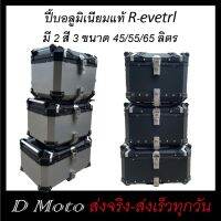 ปี๊บ กล่องหลัง ปี๊บหลัง อลูมิเนียมแท้ Eletrl มี ขนาด 45L 55L และ 65L อินเนอร์ และถาดรอง-ต้องการวีดีโอสินค้าทักแชทครับ