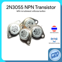 2N3055 NPN Transistor ทรานซิสเตอร์สำหรับเครื่องเสียง