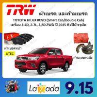 TRW ผ้าเบรค ก้ามเบรค รถยนต์ TOYOTA HILUX REVO (Smart Cab/Double Cab) เครื่อง 2.4D, 2.7L, 2.8D 2WD โตโยต้า ไฮลักซ์ รีโว้ ปี 2015 - ON จัดส่งฟรี