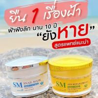 ครีม SM รกพืช ขนาด 10 กรัม 1 ชุด ( 2กระปุก Day&amp;Night) สลายฝ้า สิว กระ จุดด่างดำ ริ้วรอย