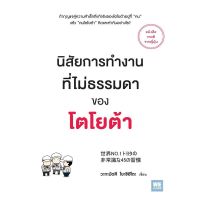 นิสัยการทำงานที่ไม่ธรรมดา ของโตโยต้า