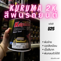 สีพ่นรถยนต์ 2k mitsubishi new triton U25 สีรถยนต์ สีเงิน KURUMA ขนาด1ลิตร สีรถยนต์มิตซูมิชิ สีคูลูม่าร์ 2K BASE COAT