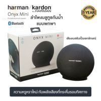 [ประกันศูนย์ 1ปี]HarmanKardon Onyx Mini ลำโพง บลูทูธ เบส ลำโพง เบสหนักๆ ลำโพง bluetooth ดังๆ ลลำโพงบลูทูธ ลำโงบลูทูธ ลำผโพงบรูทูธ ลำฟโพงบูลทูธ ส่ง