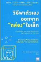 วิธีพาตัวเองออกจาก กล่อง ใบเล็ก : Leadership and Self-Deception ค้นพบความลับที่จะช่วยปลดปล่อยคุณจากป