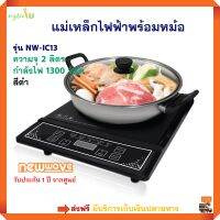 New wave เตาแม่เหล็กไฟฟ้าพร้อมหม้อ รุ่น NW-IC13 ความจุ 2 ลิตร กำลังไฟ 1300 วัตต์ สีดำ เตาประกอบอาหาร เตาแม่เหล็กไฟฟ้า เตาไฟฟ้า เตาอเนกประส่งค์