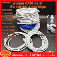 สายแลน สำเร็จรูปพร้อมใช้งาน สาย LAN CAT6 มีความยาว 1 เมตร - 50 เมตร 15 /20 /30 คละสี (กลุ่ม1)