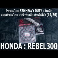 ชุดโซ่สเตอร์จอมไทย Jomthai : โซ่ 520 HEAVY DUTY สีเหล็ก และ สเตอร์หน้า + สเตอร์หลังสีดำ ขนาด 14/36 สำหรับรถ HONDA REBEL300 เท่านั้น