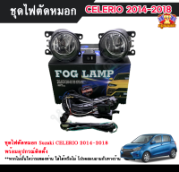 ไฟตัดหมอกซีลิริโอ้ ไฟสปอร์ตไลท์ ซูซุกิ ซีลิริโอ้  SUZUKI CELERIO 2014-2018 INFINITE foglamp sportlight ครบเซ็ต