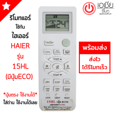 ***ส่งฟรี*** รีโมทแอร์ ไฮเออร์ Haier รุ่น 15HL *ปุ่มตรง ใช้งานได้*