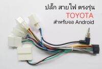 ปลั๊ก สายไฟตรง Android สำหรับ TOYOTA FORTUNER CAMRY VIGO YARIS ALTIS VIOS ALPHARD ESTIMA LEXUS HARRIER LANDCRUSIOR SUBARU LEGACY XV FORESTER OUTBACK LEVOQUE BRZ IMPRESSA ปี1999-2020(2022)