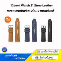 Xiaomi Watch S1 Strap Leather สายนาฬิกาสำหรับเปลี่ยน (สายหนังแท้ เฉพาะรุ่น Mi Watch)