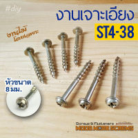 สกรูเกลียวไม้ M4 ปลายหยาบ ST4x38มม ท้ายเรียบ ตะปูเกลียว สำหรับจิ๊กเจาะเอียง เกลียวปล่อย เฟอร์นิเจอร์ DIY