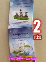 แพ็คคู่ (2 เล่ม) - พระคุณพ่อแม่ และวิธีขอขมาอโหสิกรรมบิดามารดา สวดมนต์เจริญเมตตา คาถาชินบัญชร มงคลสูตร เมตตสูตร เมตตานิสังสสูตร - ร้านบาลีบุ๊ก มหาแซม