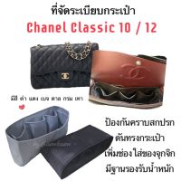 ที่จัดระเบียบกระเป๋า CHANEL CLASSIC 9,10,12