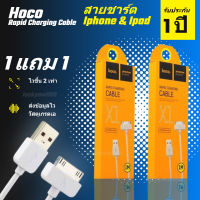 ของแท้ สายชาร์จ iphone สายชาร์จ Hoco X1 หนึ่งแถมหนึ่ง สายชาร์จไอโฟน ประกันหนึ่งปี สายชาร์จ iPhone 4 / 4s / iPad1 / iPad2 / iPad3 Lightning USB Charging Charger For iPhone Apple สายชาจไอโฟน สายหัวชาร์จเร็ว ชาร์จโทรศัพท์ ที่ชาร์จแบต สายโทรศัพท์