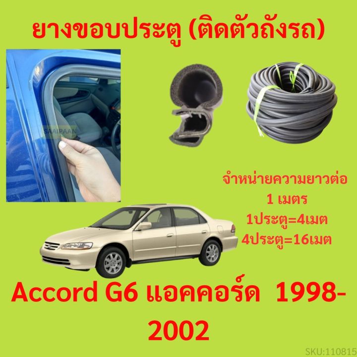ยางขอบประตู  Accord G6 แอคคอร์ด&nbsp; 1998-2002 กันเสียงลม EPDM ยางขอบประตูรถยนต์ ยางกระดูกงูรถยนต์