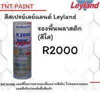 สีสเปรย์ เลย์แลนด์ Leyland สีรองพื้นพลาสติก R2000 ขนาด 400 ml