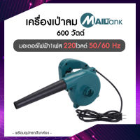 BLOWER รุ่น SH15 เครื่องเป่าลม 2in1 เครื่องเป่าลม ที่เป่าลม ที่เป่าฝุ่น เครื่องเป่าฝุ่น โบลเวอร์แรงดันสูง 600W ยี่ห้อ MAILTANK ใช้งานง่าย