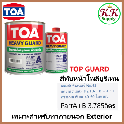 TOA Topguard PU Enamel สี โพลียูริเทน ทีโอเอ ท็อปการ์ด อีนาเมล ขนาดรวม 2 ส่วน 3.785 ลิตร สี พียู ทอปการ์ด สี PU ระบบ 2K สองส่วน ใช้ ภายนอก Exterior