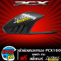 ตัวต่อครอบกรอง PCX160 ปี 21-23 ครอบกรองตัวหน้า PCX-160 เคฟล่าสาน + สติกเกอร์ 3M DEKVANZ