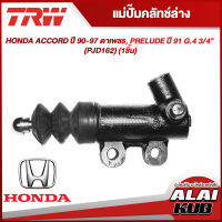 TRW แม่ปั๊มคลัทช์ล่าง HONDA ACCORD ปี 90-97 ตาเพชร, PRELUDE ปี 91 G.4 3/4" (PJD162) (1ชิ้น)