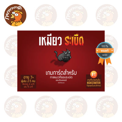 เหมียวระเบิด - EXPLODING KITTENS (TH) บอร์ดเกม ลิขสิทธิ์แท้ 100% อยู่ในซีล (Board Game)