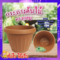 Tree O กระถางปลูกต้นไม้ ทรงกลม ? ขนาด 18.5*14cm. รุ่นKD2002-BN สีน้ำตาล กระถางต้นไม้ กระถาง กระถางพลาสติก อย่างดี