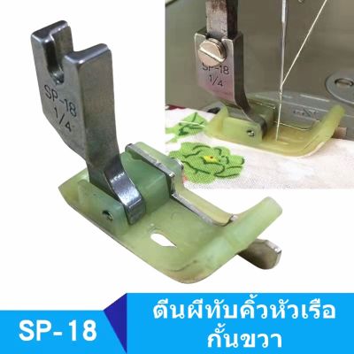 ตีนผีทับคิ้วหัวเรือ กั้นขวา รุ่น SP-18R *ราคาต่อชิ้น*